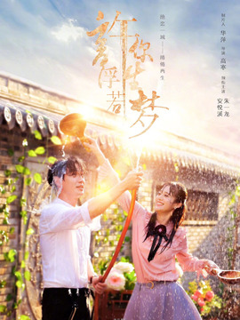 许你浮生若梦
