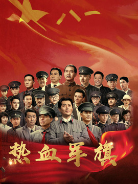 热血军旗