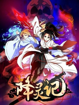 降灵记