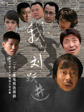 我叫刘跃进