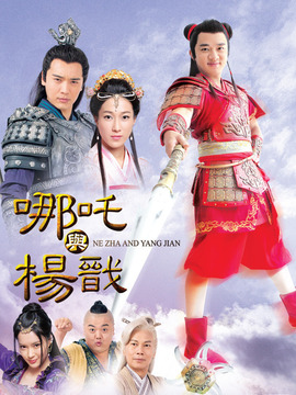 哪吒与杨戬