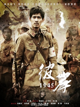 彼岸1945