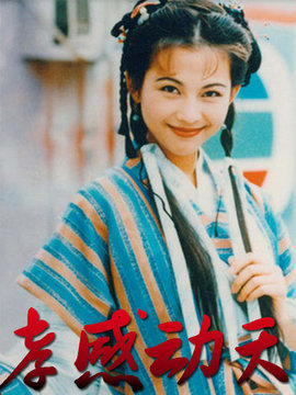孝感动天