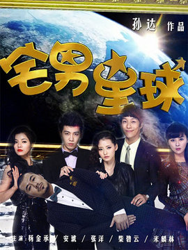 宅男星球