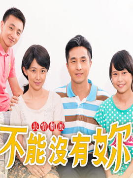 不能没有妳