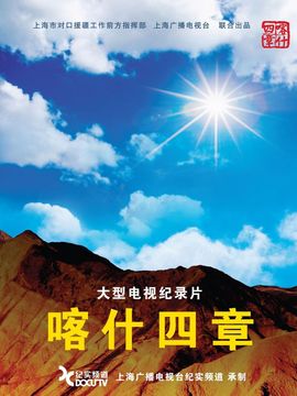 喀什四章