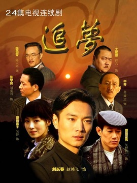 追梦