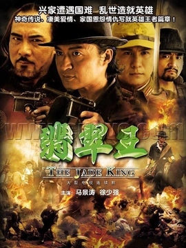翡翠王