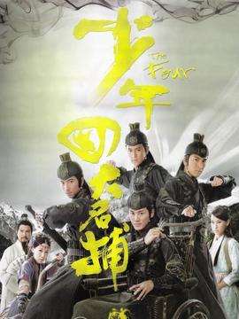 少年四大名捕