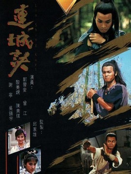 连城诀