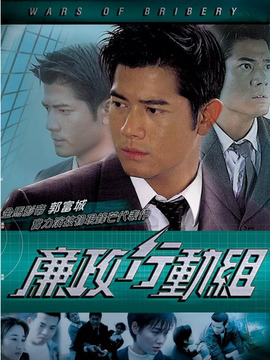 廉政行动组