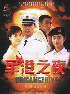 军港之夜