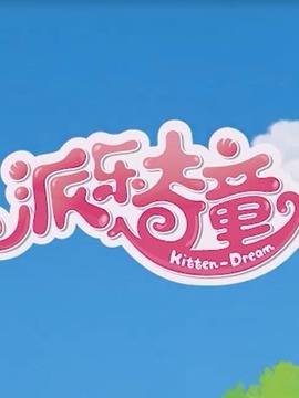 派乐奇童