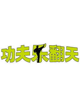 功夫乐翻天