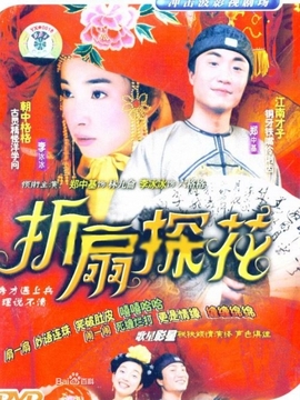 折扇探花