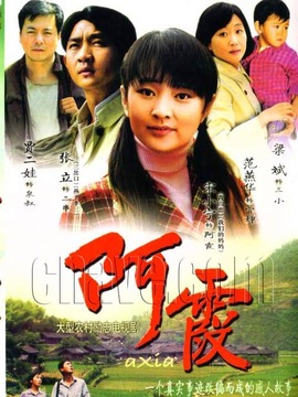 阿霞