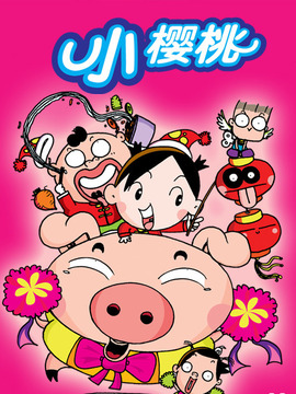 小樱桃3