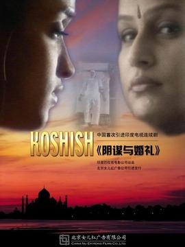 阴谋与婚礼
