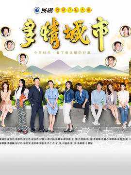 多情城市