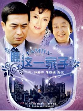 瞧这一家子