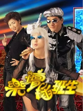 乐坛插班生
