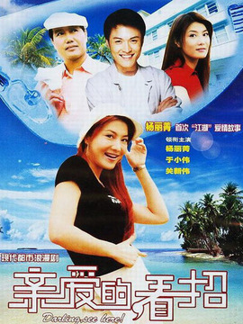 亲爱的，看招