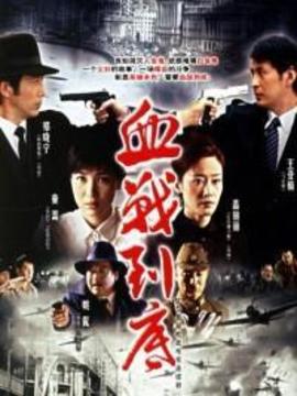 血战到底