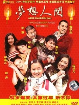 梦想人间