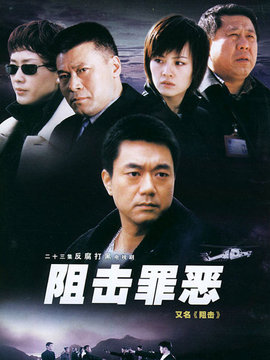 阻击罪恶