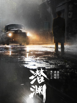 潜渊