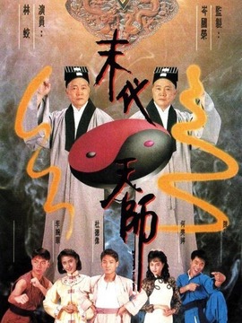 末代天师