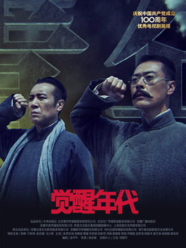 觉醒年代