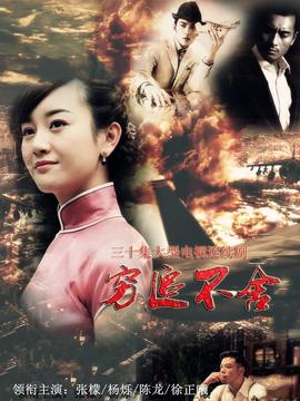 穷追不舍