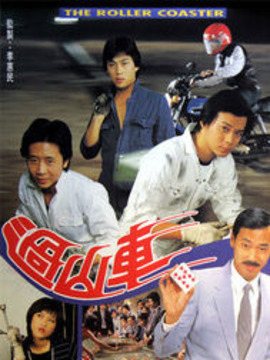 过山车