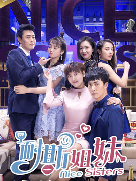 耐斯姐妹