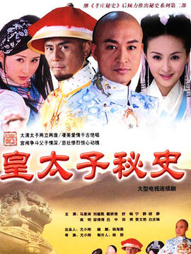 皇太子秘史
