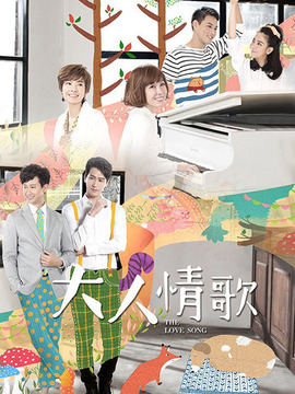 大人情歌