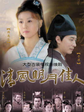 清风明月佳人