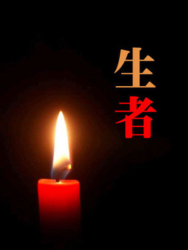 生者