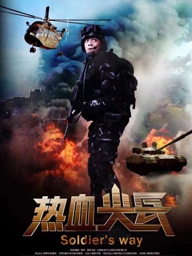 热血尖兵