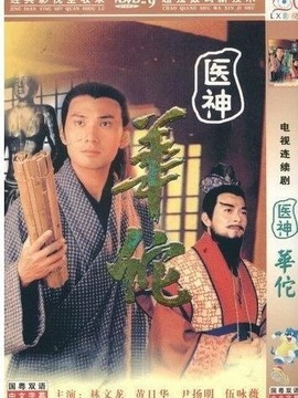 医神华佗