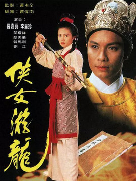 侠女游龙