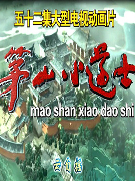 茅山小道士