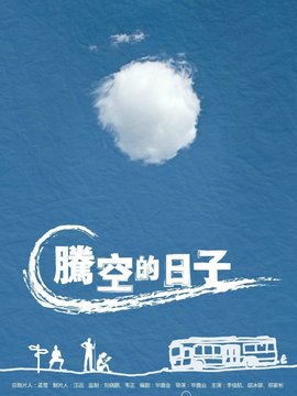 腾空的日子