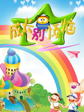 成长别烦恼