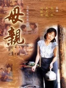 母亲