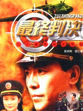 最终判决