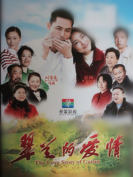 翠兰的爱情
