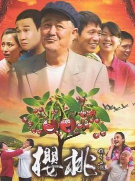 樱桃