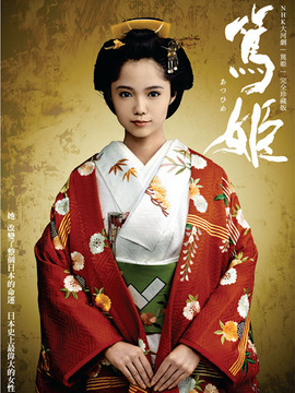 笃姬